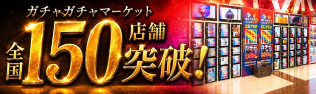 150店舗