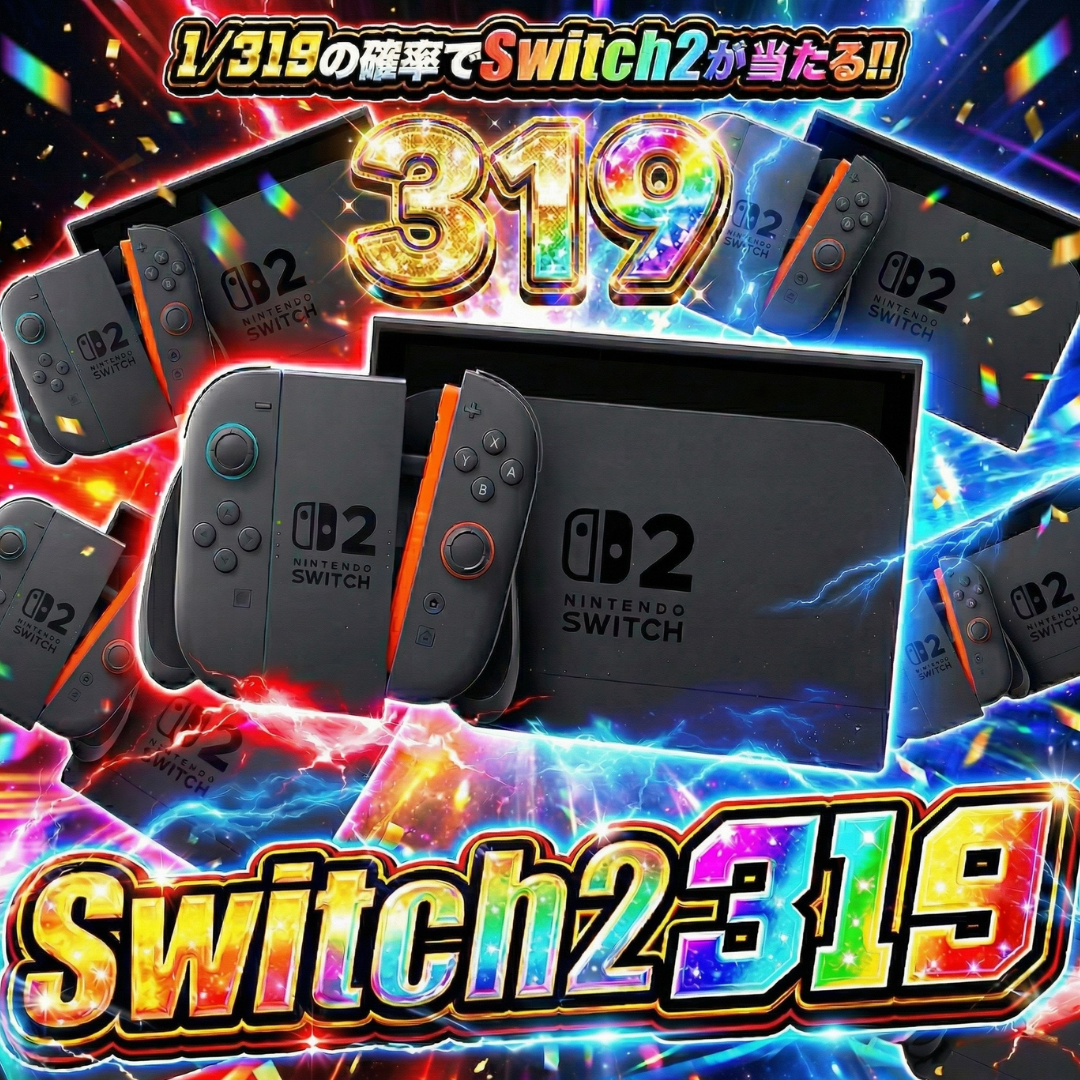 1/319でSWITCH2争奪戦！【4月10日】