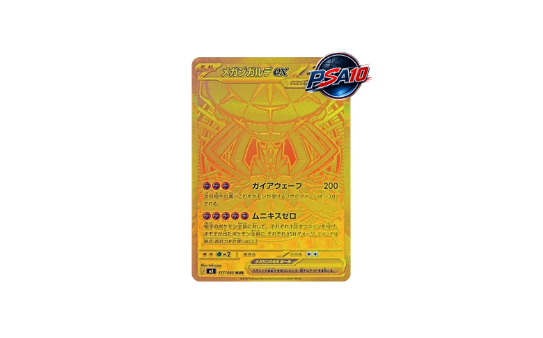 メガジガルデex MUR [M3 117/080](PSA10)