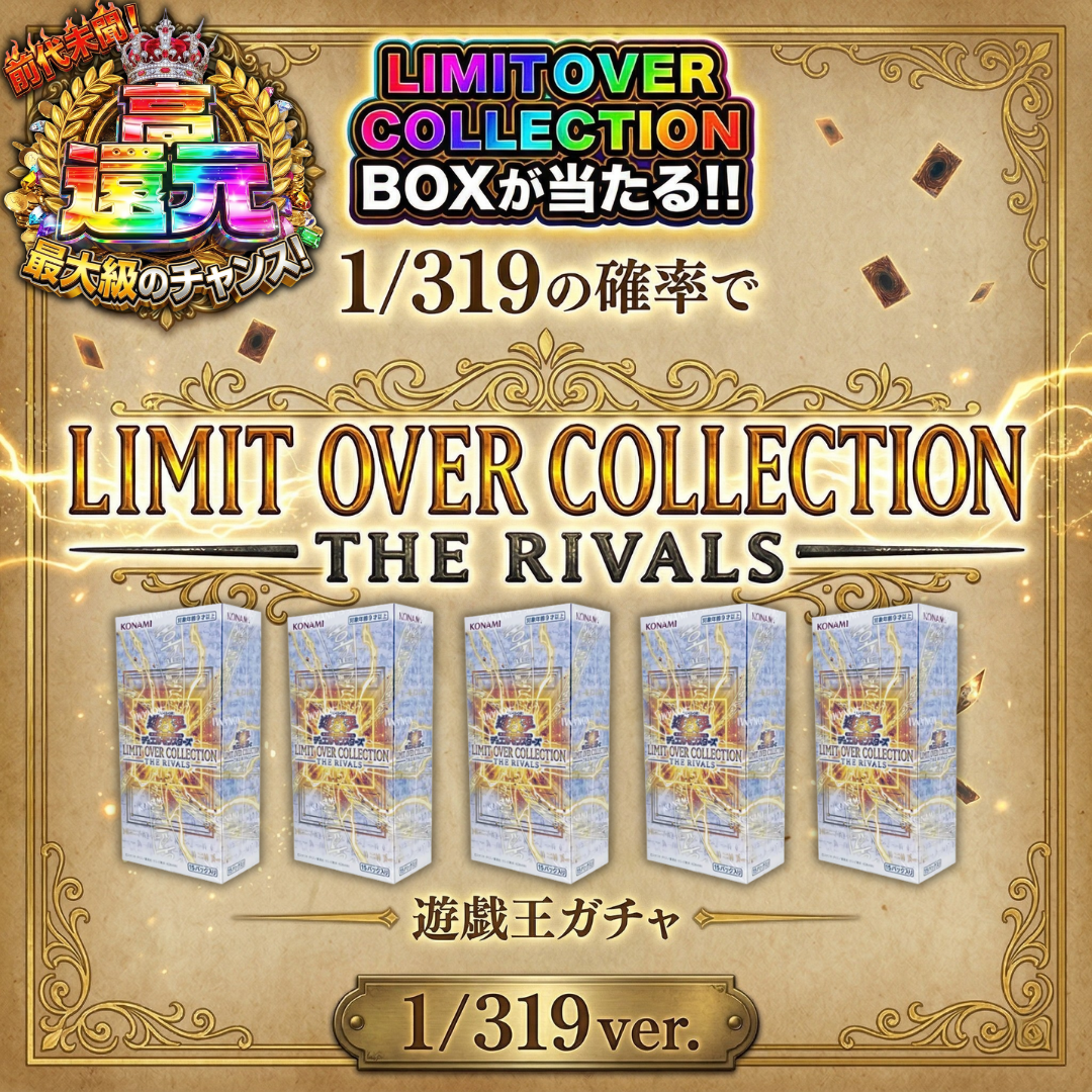 LIMIT OVER COLLECTION -THE RIVALS-【4月13日】