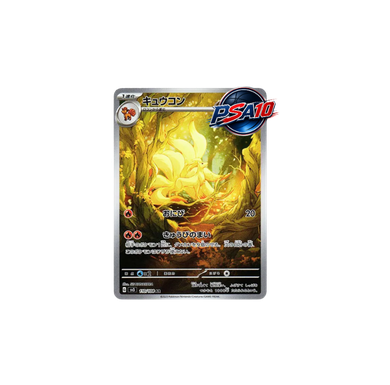 キュウコン AR[SV3 110/108] (PSA10)