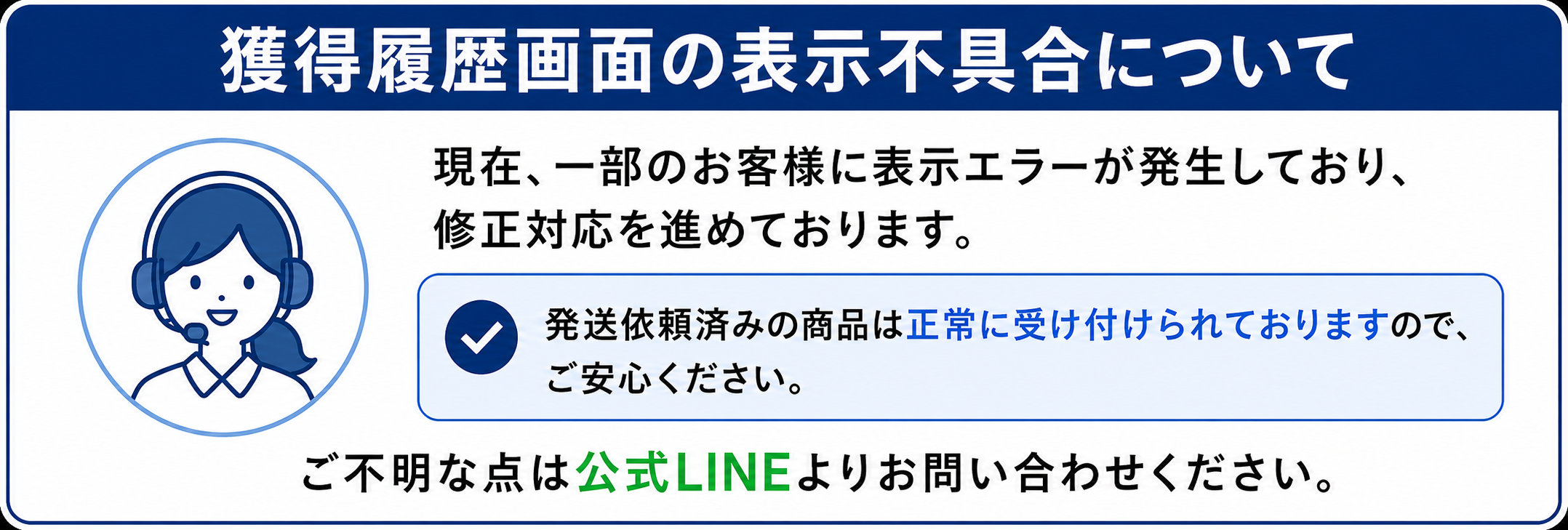 獲得商品の表示不具合に関するお知らせ