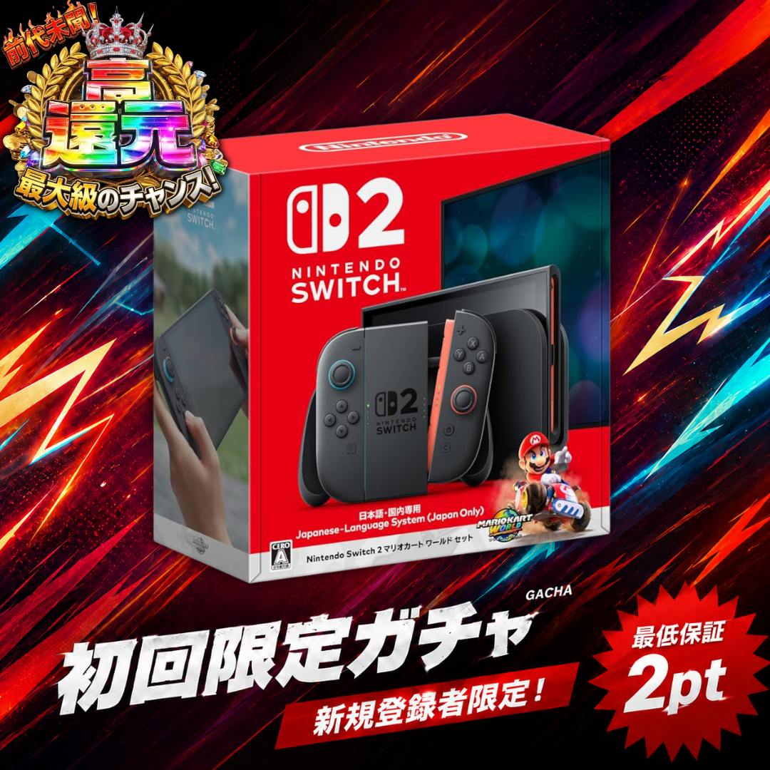switch2マリカーセット初回限定ガチャ