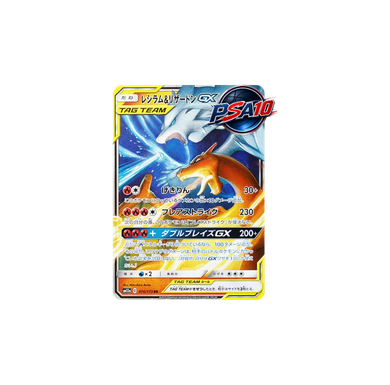レシラム&リザードンGX RR [SM12a 016/173] (PSA10)