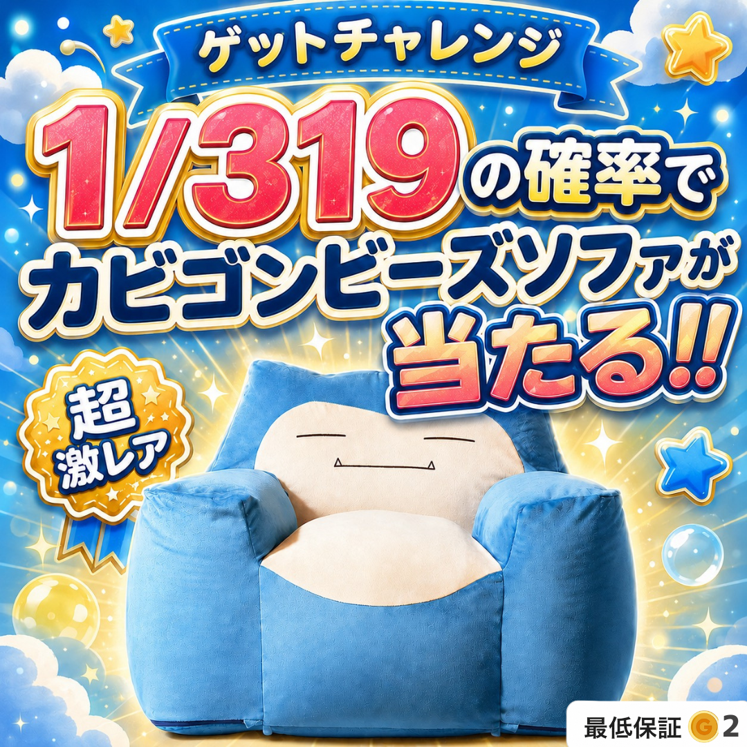 カビゴンガチャ【1/319の壁を超えろ!!】