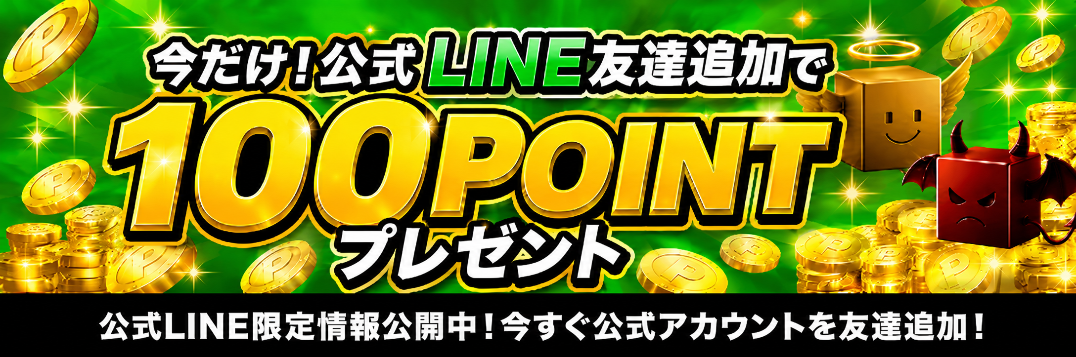 公式LINE友達追加で100ptプレゼント!!