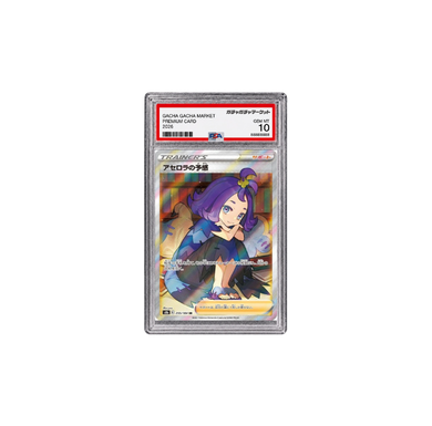 アセロラの予感 SR[S8b 255/184](PSA10)
