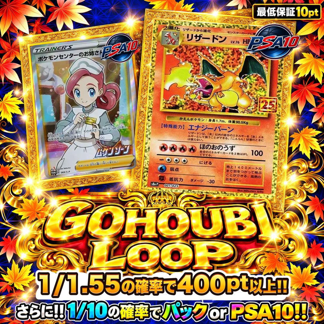 1/1.55の確率でアドを重ねてリザードン(25th)-Pを狙え!GOHOUBI LOOP