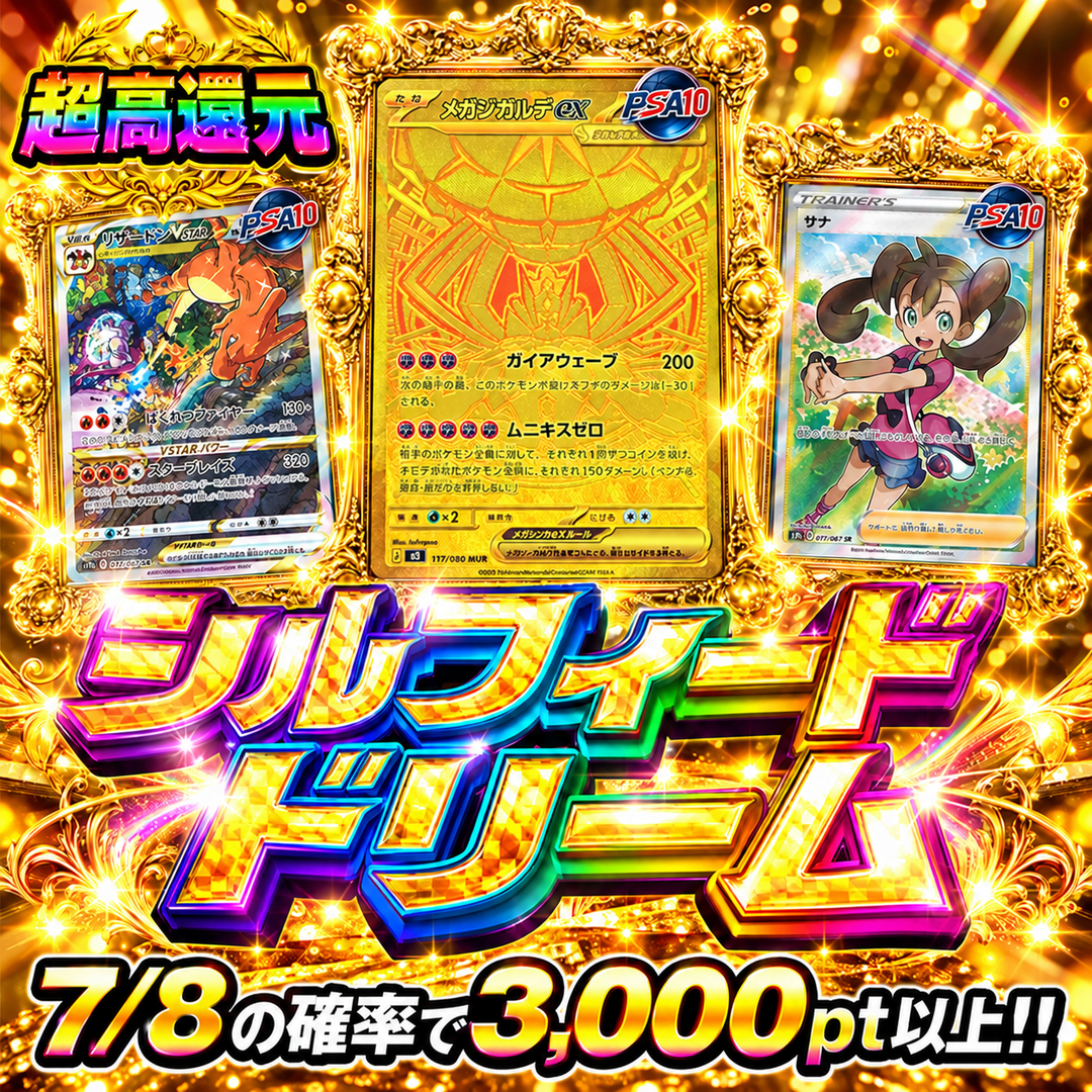 7/8の高確率でポイントを増やしてメガジガルデなどのPSA10を狙え！シルフィード・ドリーム
