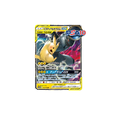 PSA 10 ピカチュウ&ゼクロムGX RR [SM12a 041/173]