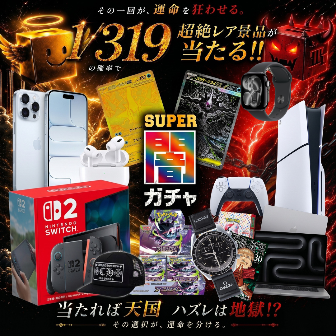 闇ガチャ1/319【その選択が、運命を分ける】