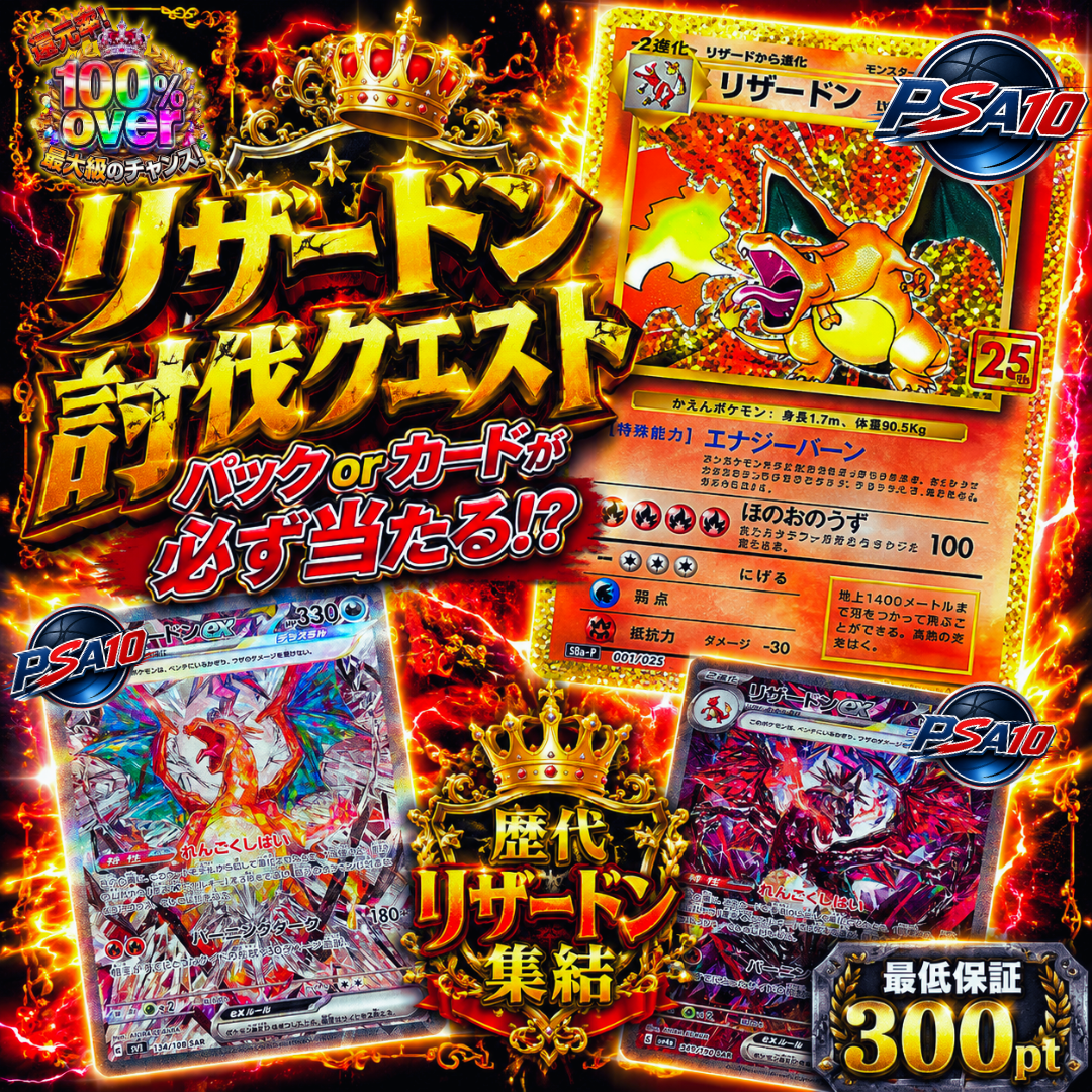 歴代リザードンを討伐せよ！【必ずパックorカードが当たる!!】