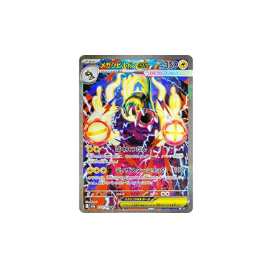 メガシビルドンex SAR [M2a 235/193](未鑑定)