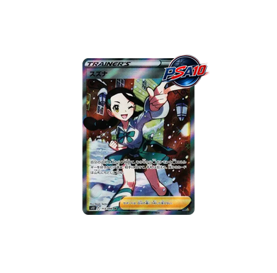 スズナ SR [S12 113/098](PSA10)
