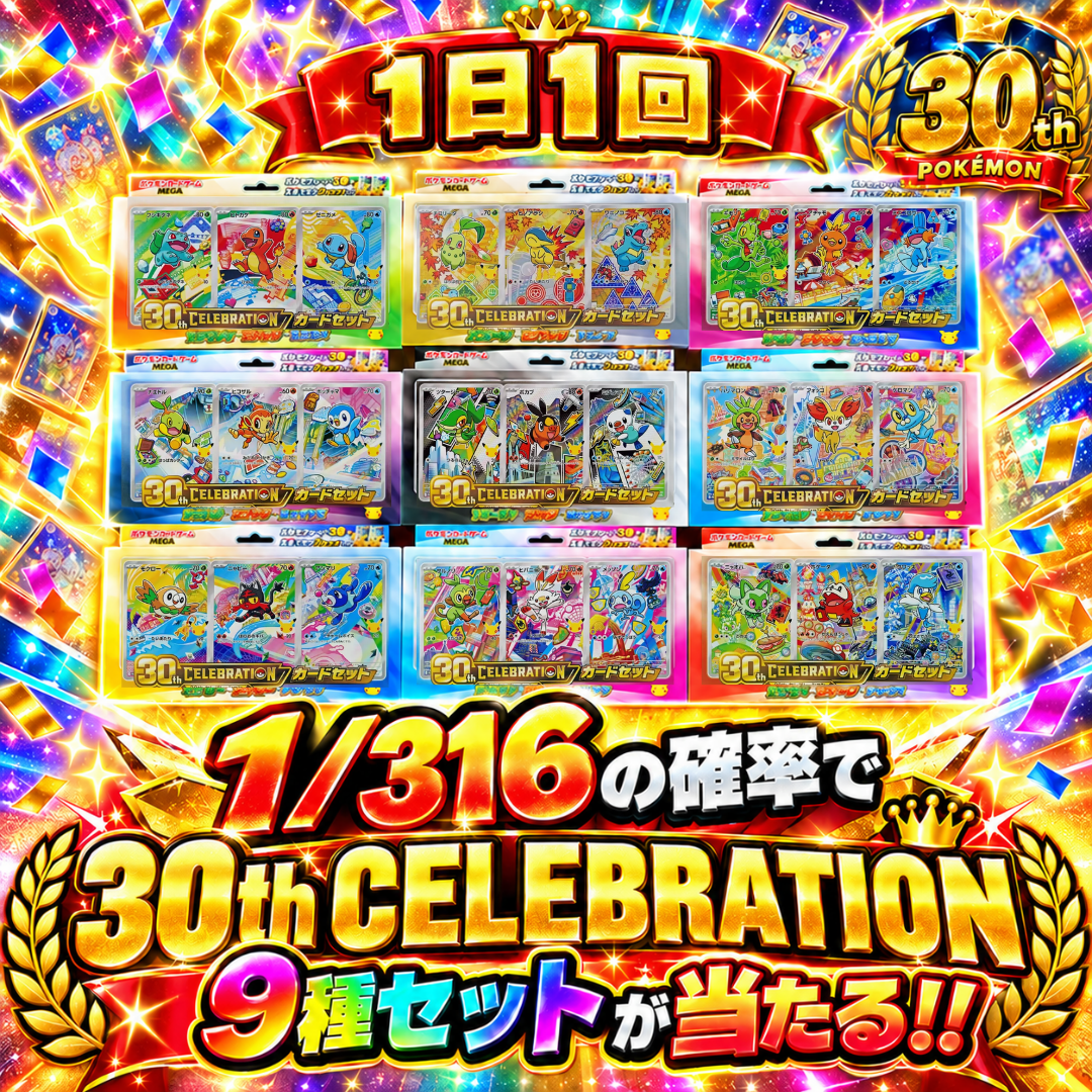 デイリー30th celebration 9boxセット