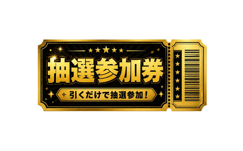こちらの抽選券はPT交換してください。PT交換した時点で応募完了となります。【当選者様には別途メールにてご案内いたします。】