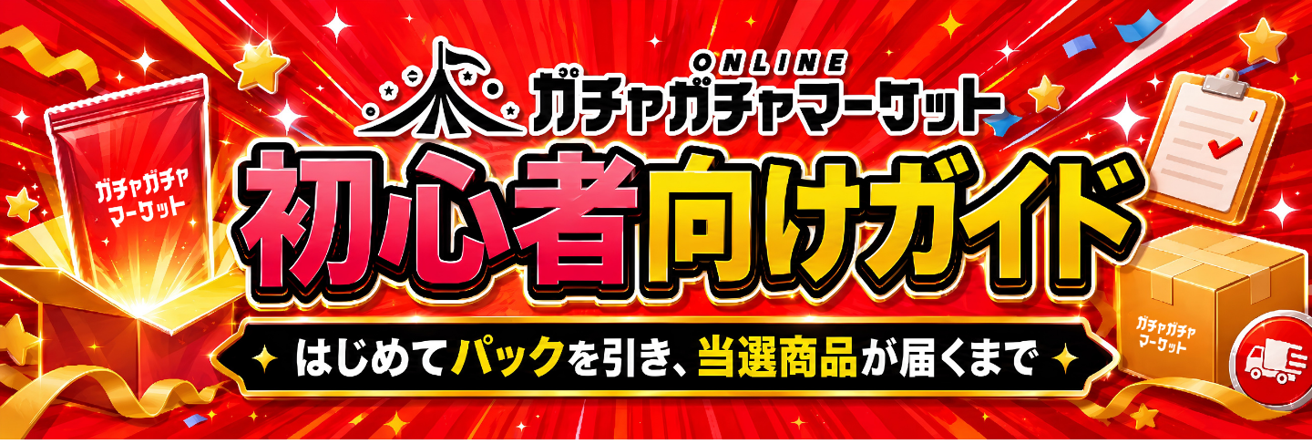 初心者向けガイド