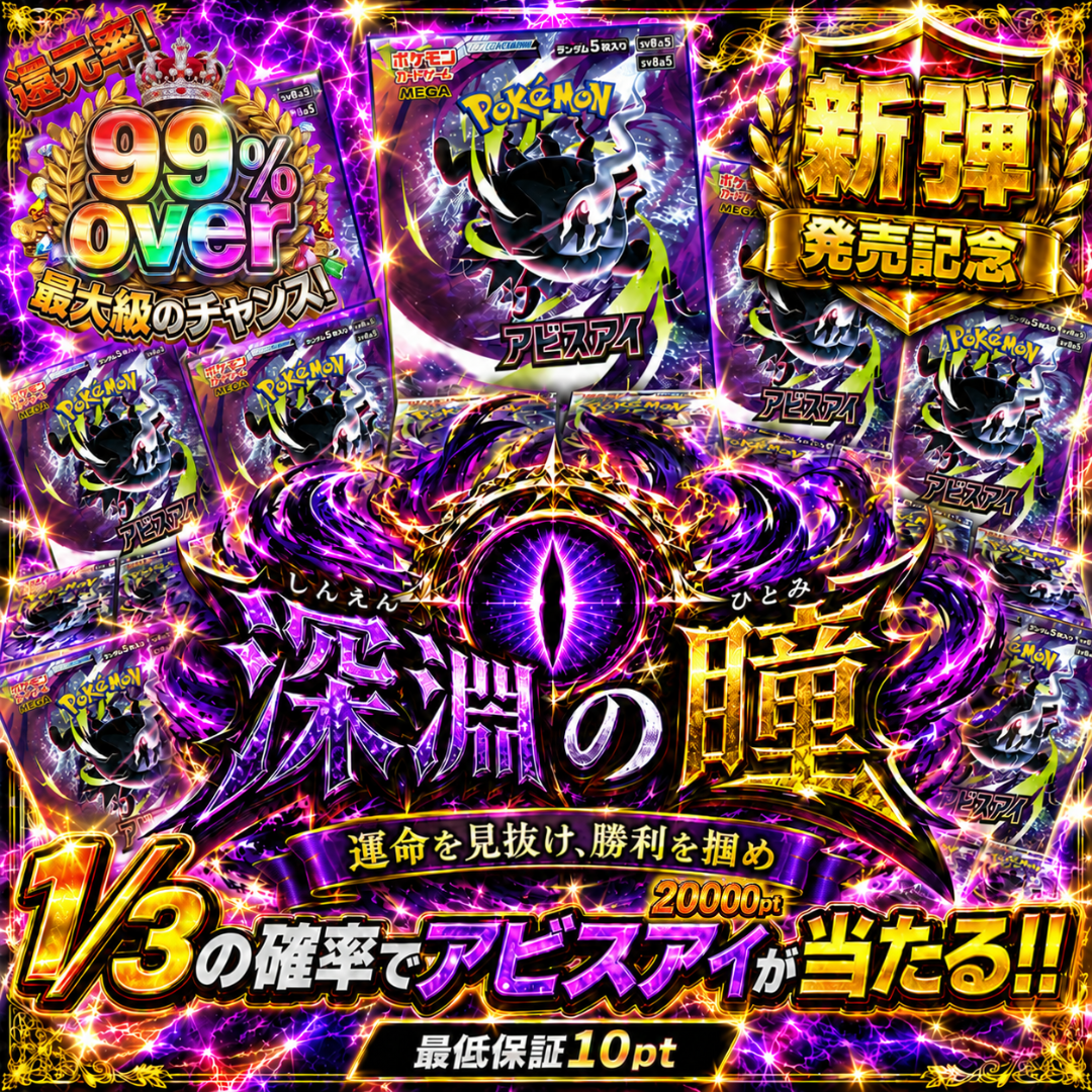 1/3の確率でアビスアイが当たる!!