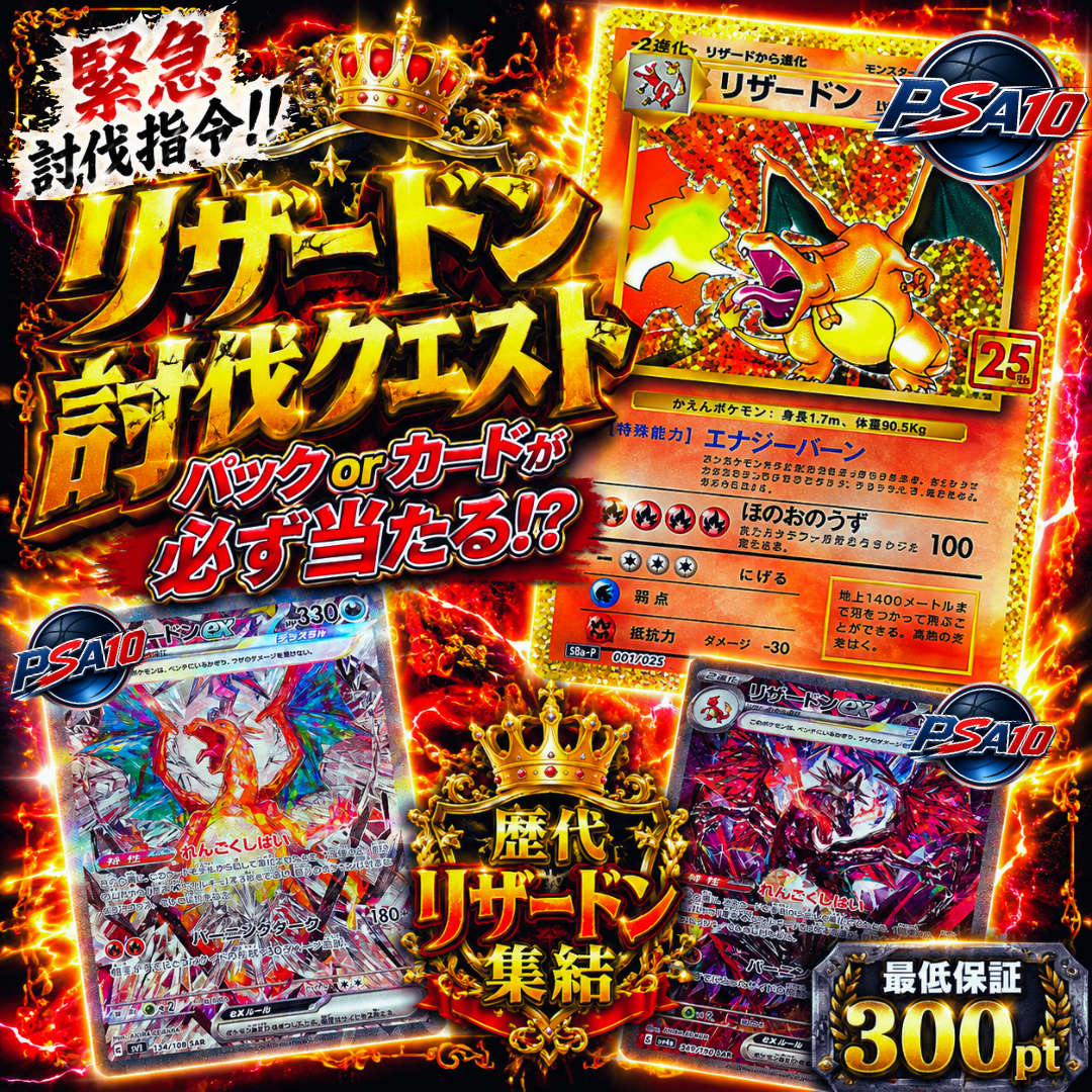 歴代リザードンを討伐せよ！【必ずパックorカードが当たる