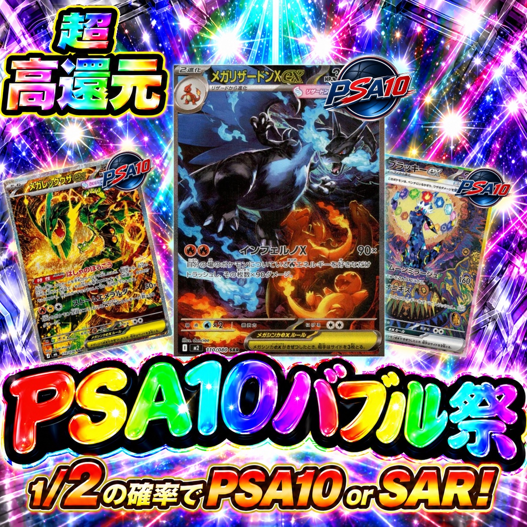 PSA10バブル祭【1/2の確率でPSA10 or SAR!】