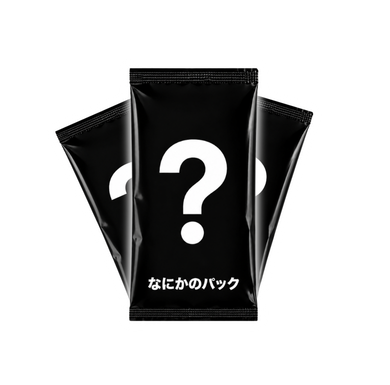なにかのパック×3