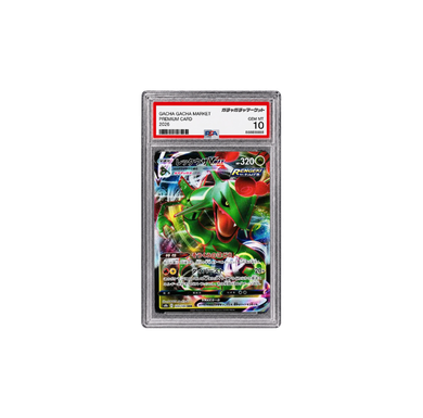 レックウザVMAX RRR[s8b 120/184](PSA10)