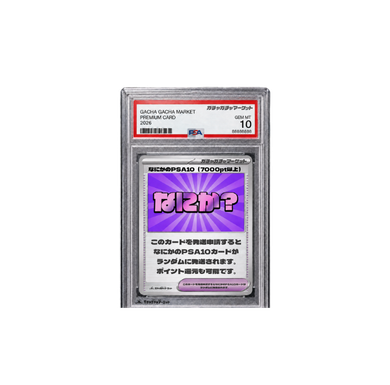 なにかのPSA10 (7,000pt以上)