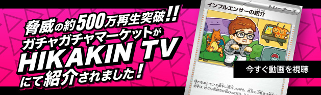 HIKAKIN様にご紹介いただきました