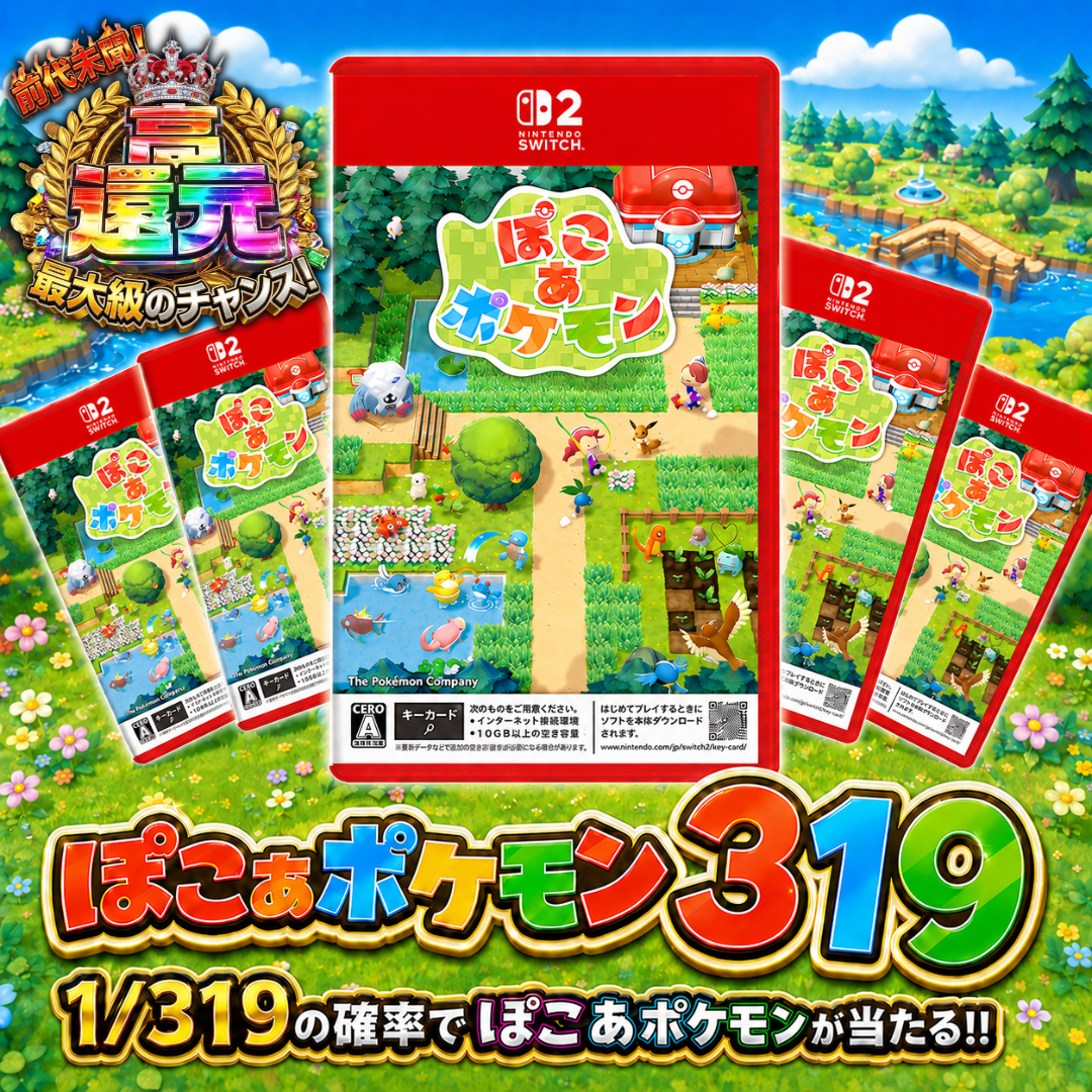 1/319の確率でぽこあポケモンが当たる！【4月13日】