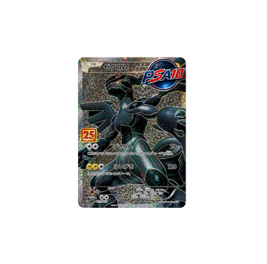 ゼクロム プロモ 021/025 (PSA10)