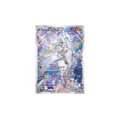 Nのレシラム AR [SV9 109/100]