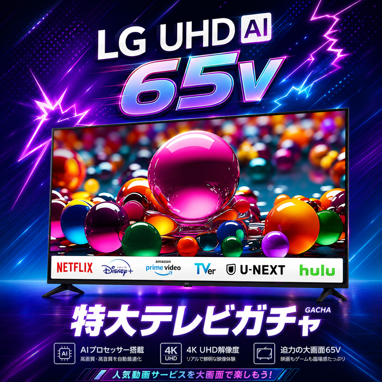 特大テレビ初回限定ガチャ