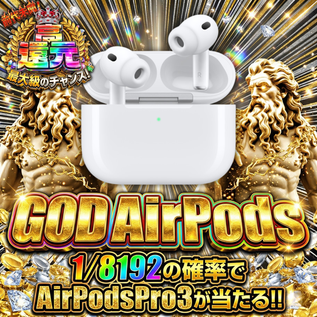1/8192でAirPodsProが当たる！【4月11日】