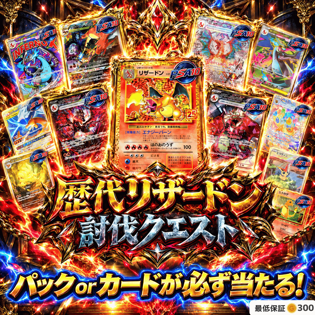 歴代リザードンを討伐せよ！【必ずパックorカードが当たる!!】