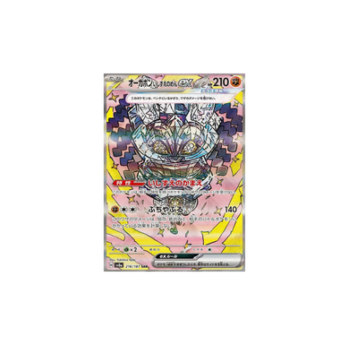 オーガポン いしずえのめんex SAR [SV8a 216/187](未鑑定)