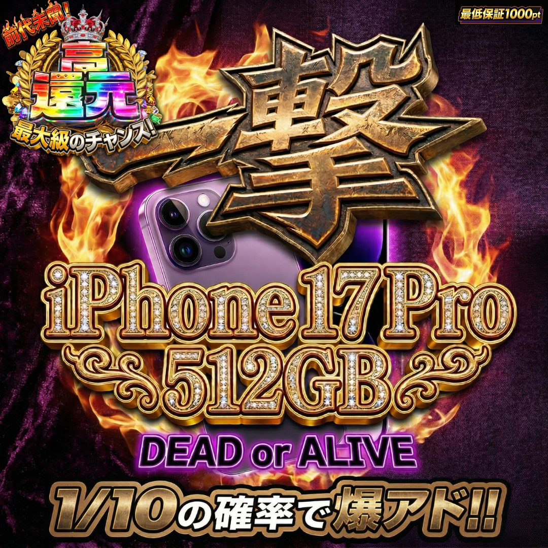 1/10でiPhone 17 Pro 512GBをゲットせよ！【4月14日】