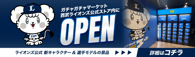 西武ライオンズ様×ガチャガチャマーケット