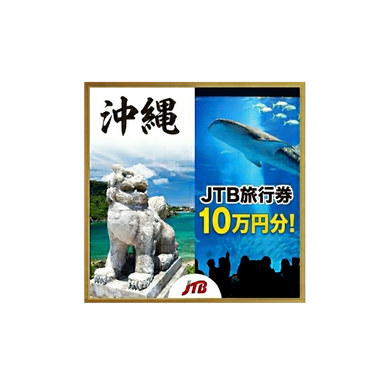 沖縄JTB旅行券10万円分
