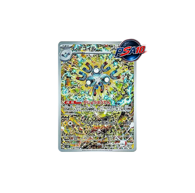 レアコイル AR [SV8 112/106](PSA10)