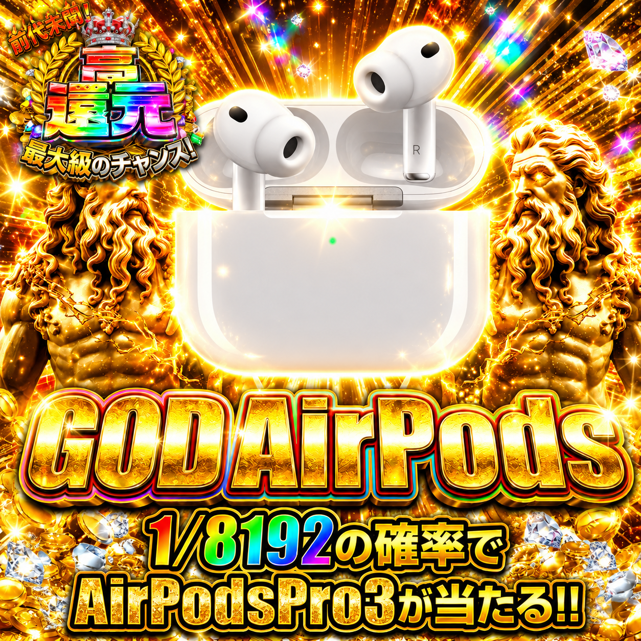 1/8192でAirPodsProが当たる！【4月11日】