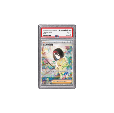 エリカの招待 SAR｜SV2a 206/165｜PSA10