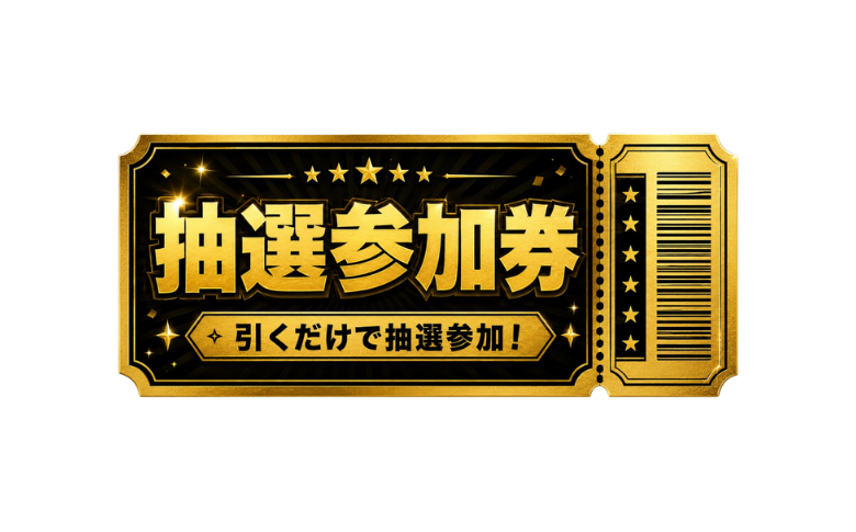 こちらの抽選参加券は、PT交換で応募完了となります。 応募者全員に抽選参加券を1枚付与いたします。 ※表示の「×1」はお一人様あたりの付与枚数です。 総配布数は1,000枚となります。 当選者様には別途メールにてご案内いたします。