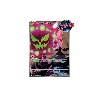 シロナのミカルゲ AR [M2a 208/193](PSA10)