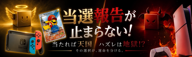当選報告