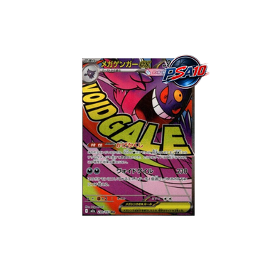 メガゲンガーex MA [M2a 230/193](PSA10)
